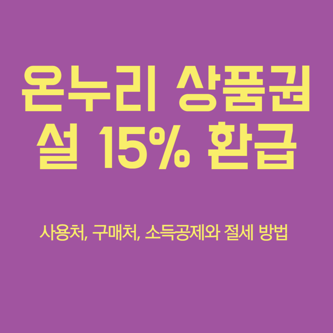 온누리 상품권 사용처 판매처 15% 할인 (소득공제 &amp; 절세)