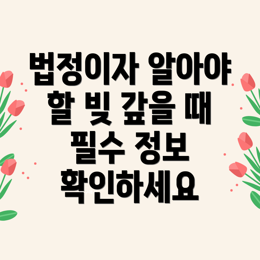 법정이자