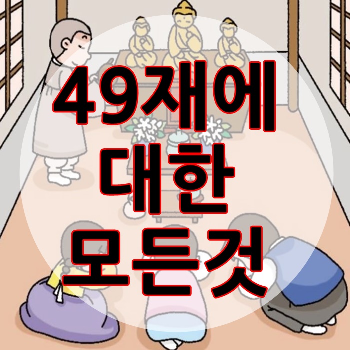  49재 전에 하지말아야 할것 및 49재 총정리
