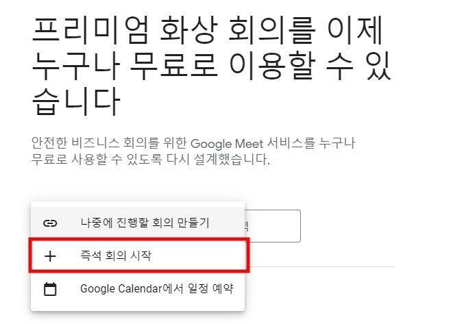 구글미트(google meet) 사용법