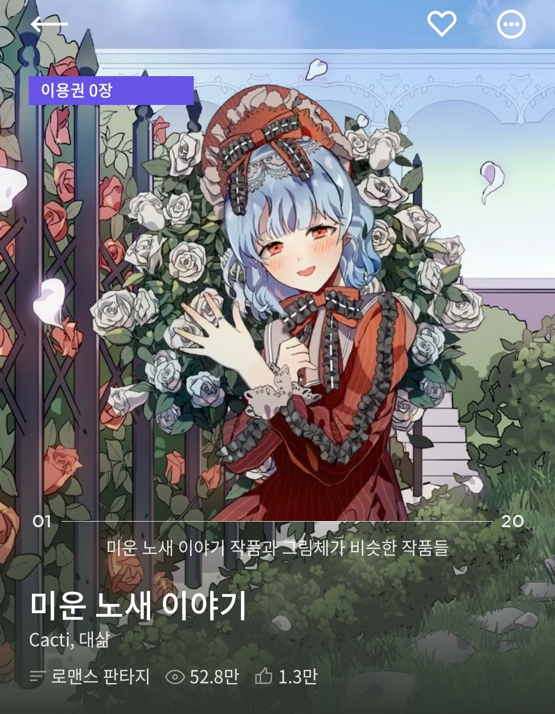  미운 노새 이야기 (카카오 무료 웹툰 추천, 어린이 키우는 로맨스 판타지)