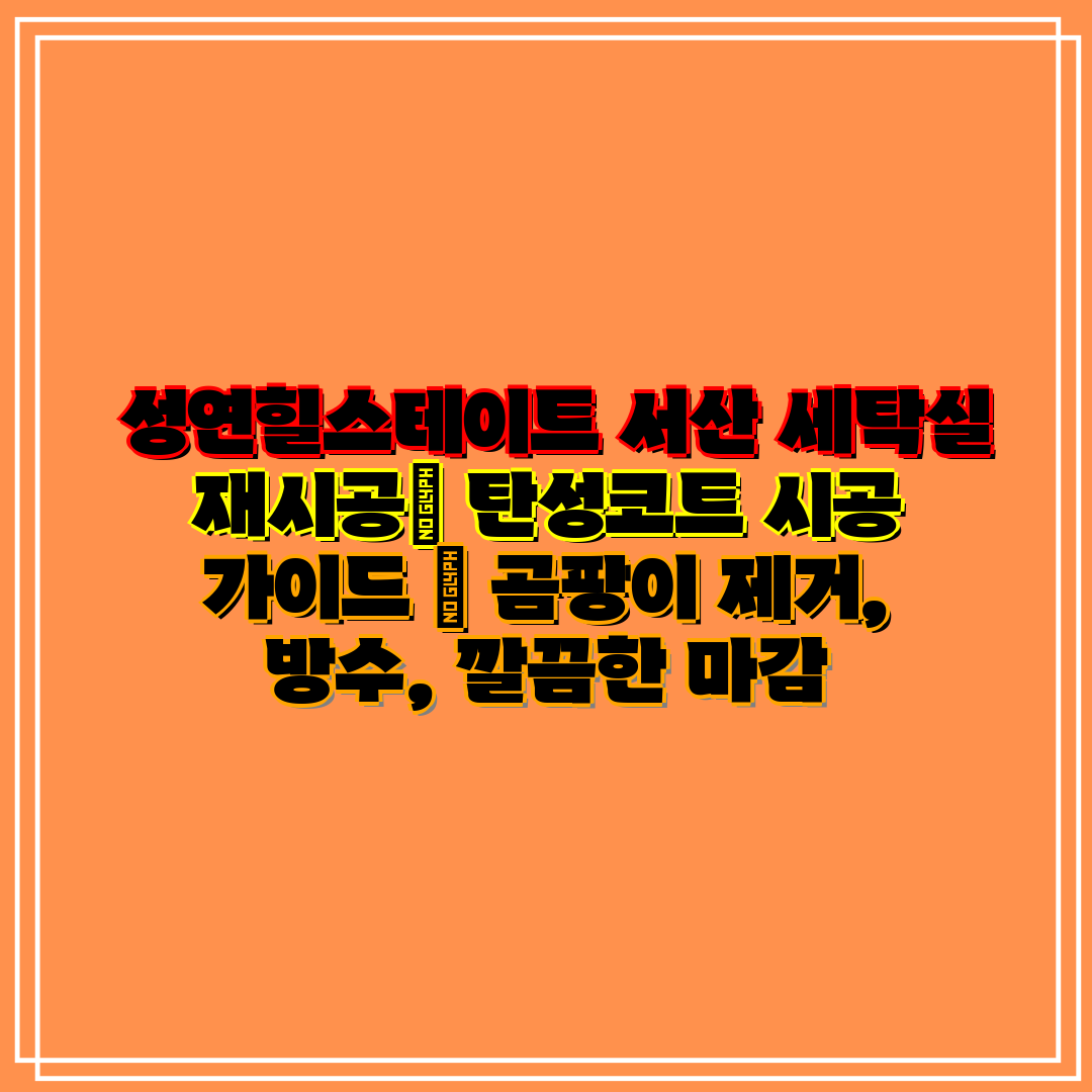 성연힐스테이트 서산 세탁실 재시공 탄성코트 시공 가이