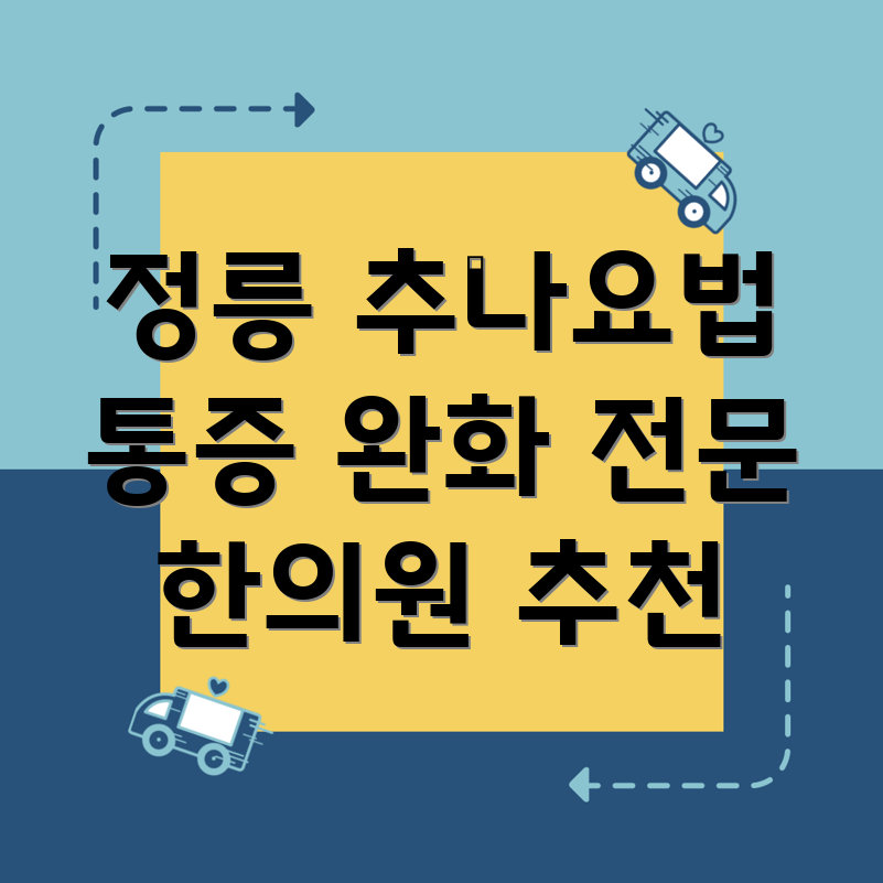 정릉동 추나요법