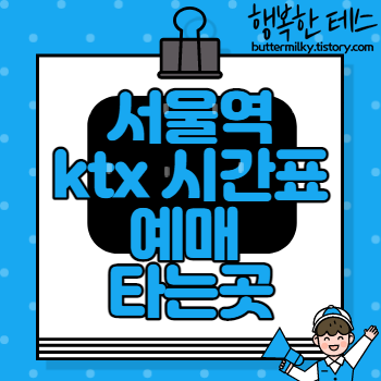 서울역ktx-시간표-예매-타는곳-정리
