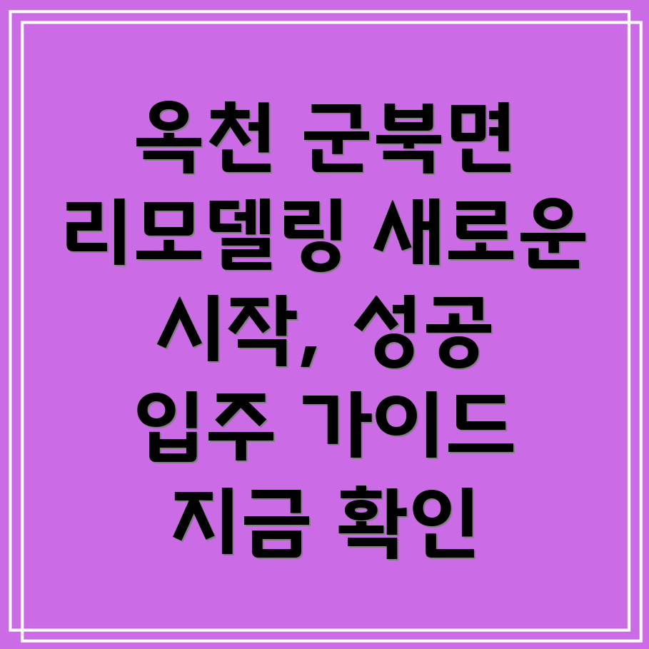 옥천군 리모델링