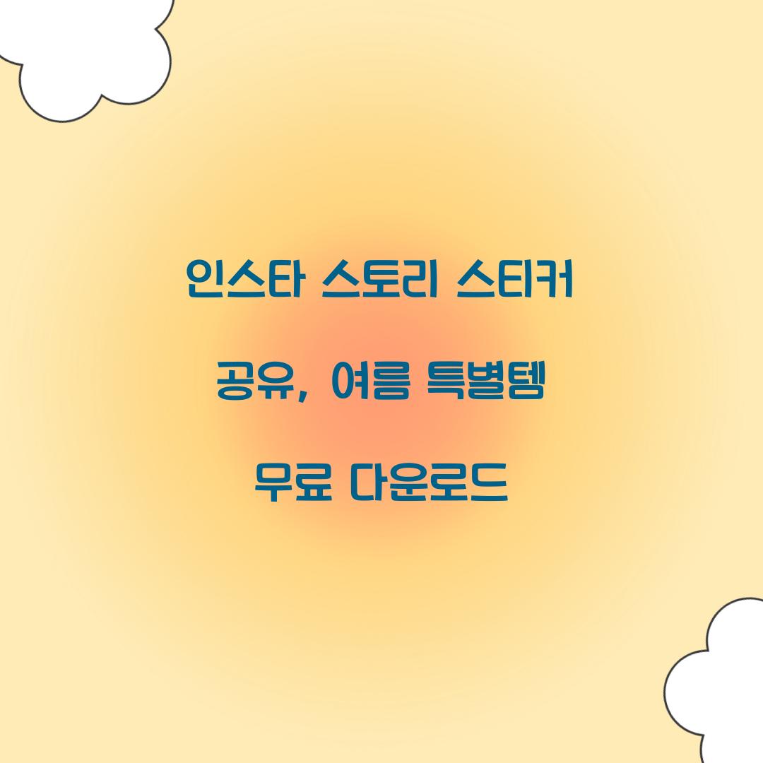 인스타 스토리 스티커 공유