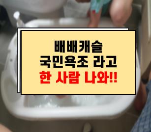  슈너글 욕조야 안녕~ 배배캐슬 욕조야 이리옴!!