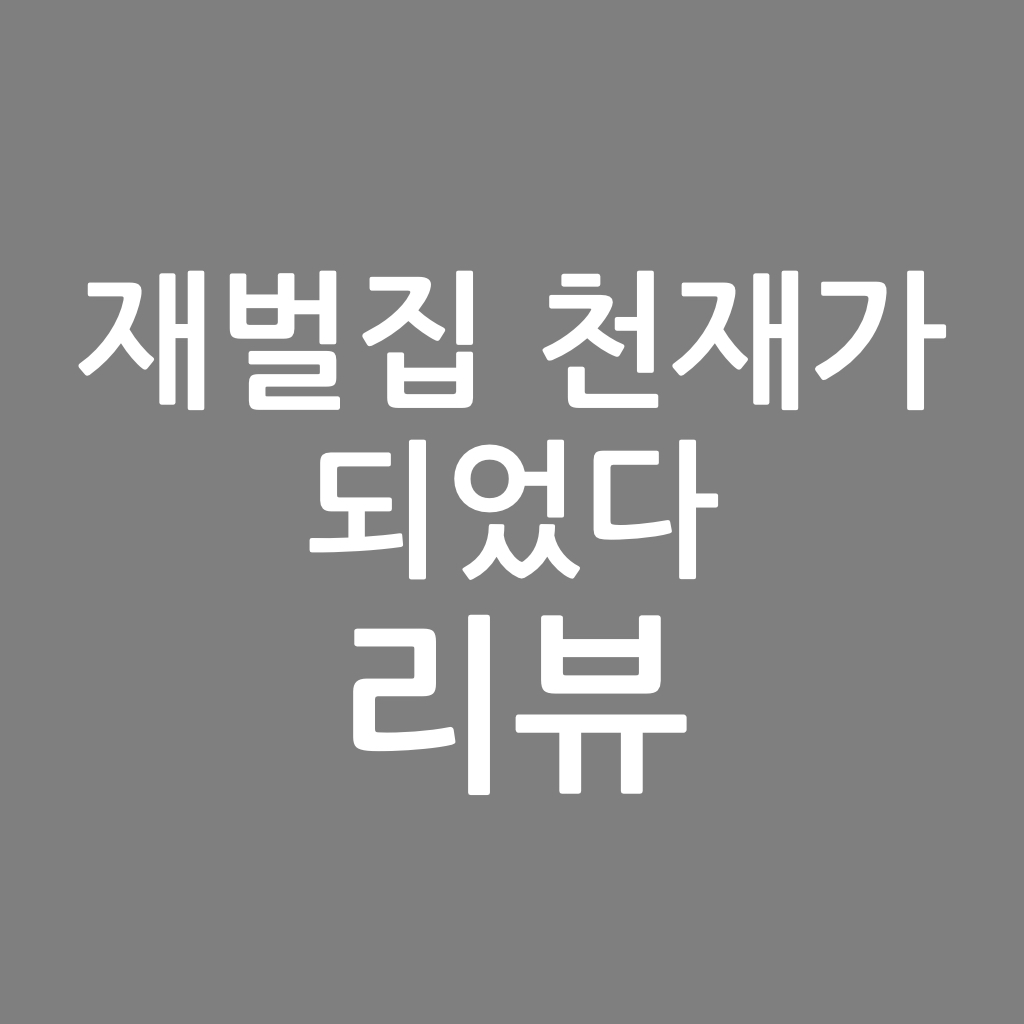  재벌집 천재가 되었다 리뷰, 새가람 작가