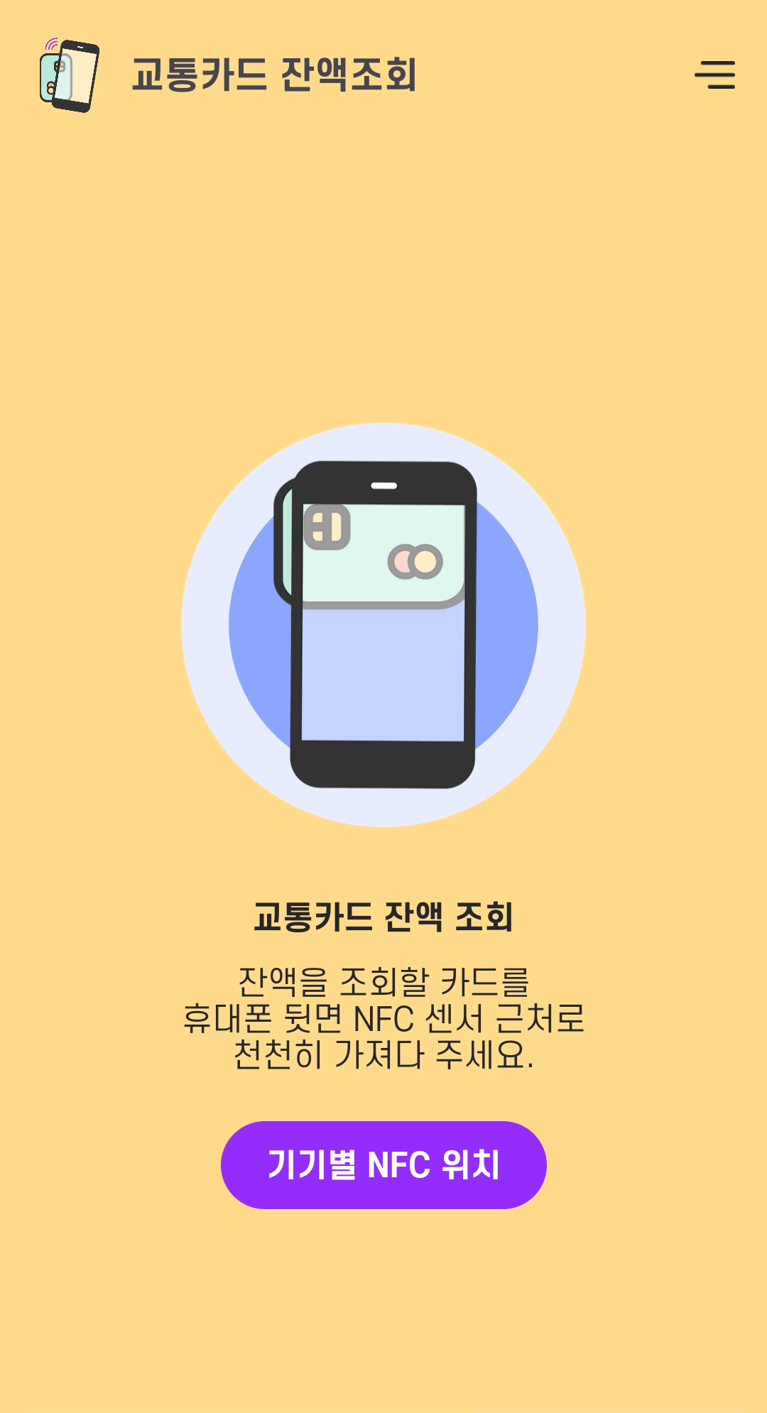 교통카드 잔액 조회 앱