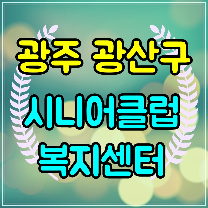 광주 광산구 노인일자리 구하기 시니어클럽 복지센터