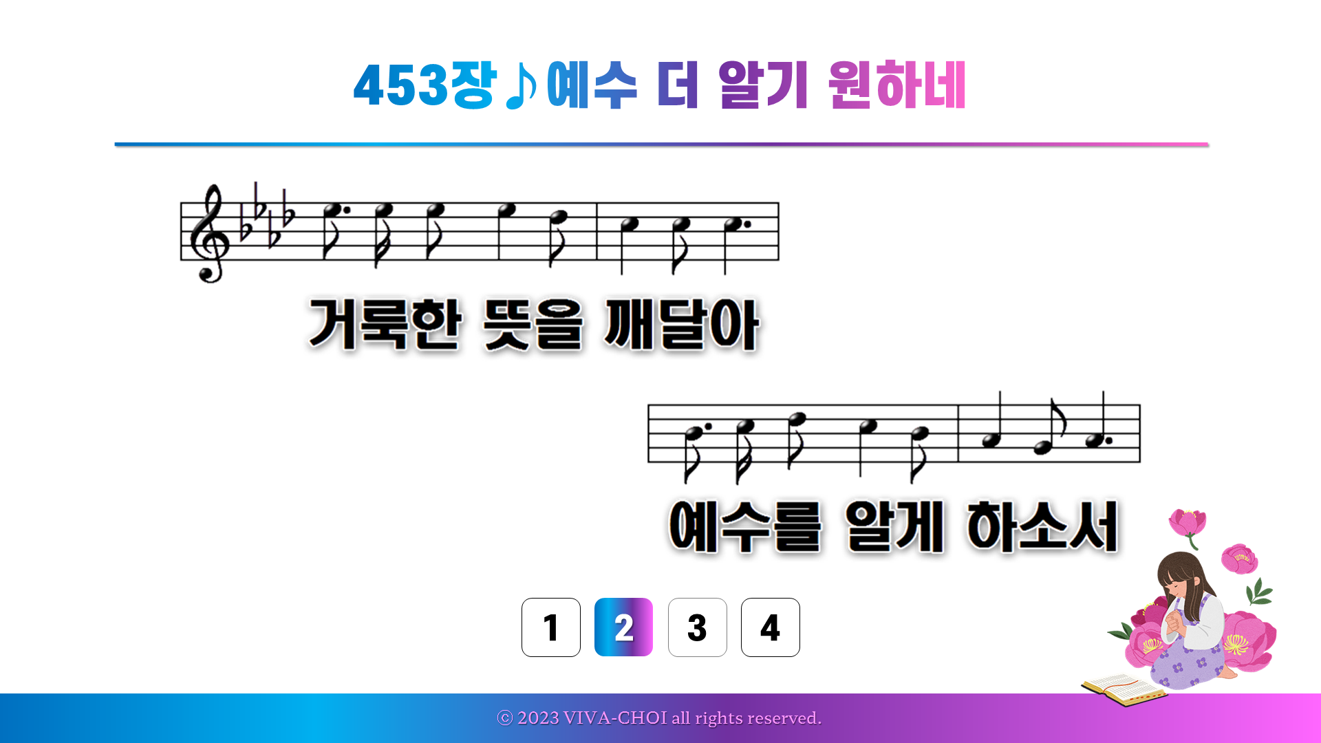 453장 예수 더 알기 원하네