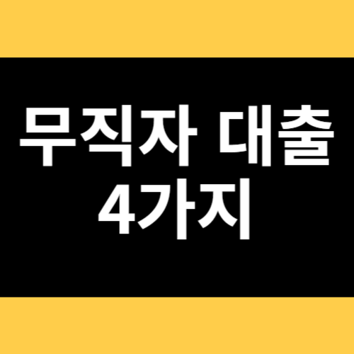 무직자 대출 4가지 썸네일