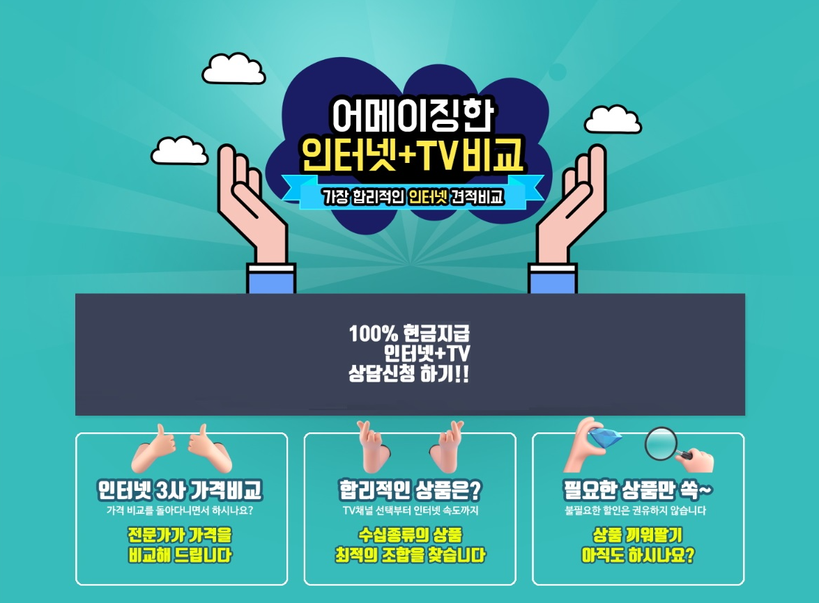  이제 인터넷도 가격 비고 해서 가입하자!!!!  현금사은품 인터넷+TV 견적비교