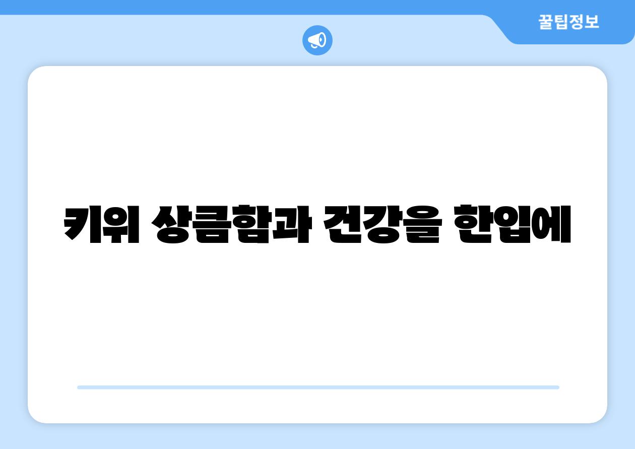 키위 상큼함과 건강을 한입에