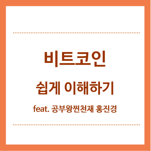 비트코인-쉽게-이해하기