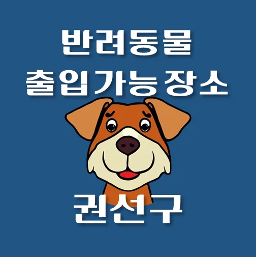 썸네일-수원시-권선구-반려동물-출입가능-장소