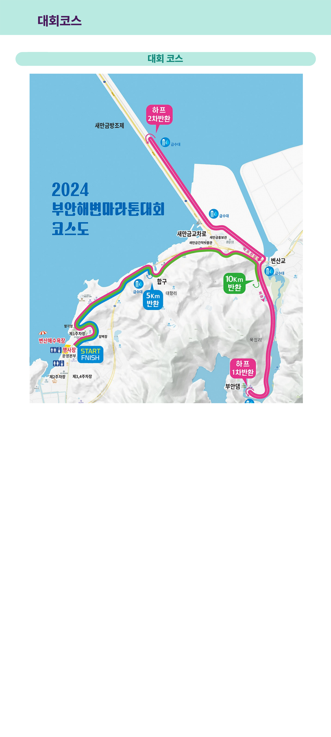 2024 부안 해변 마라톤 대회 코스맵 (상세)