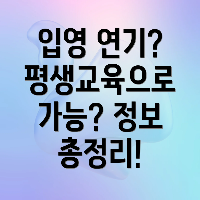 평생교육 입영 연기