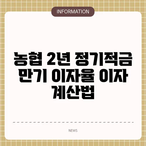 농협 2년 정기적금 만기 이자율 이자 계산법