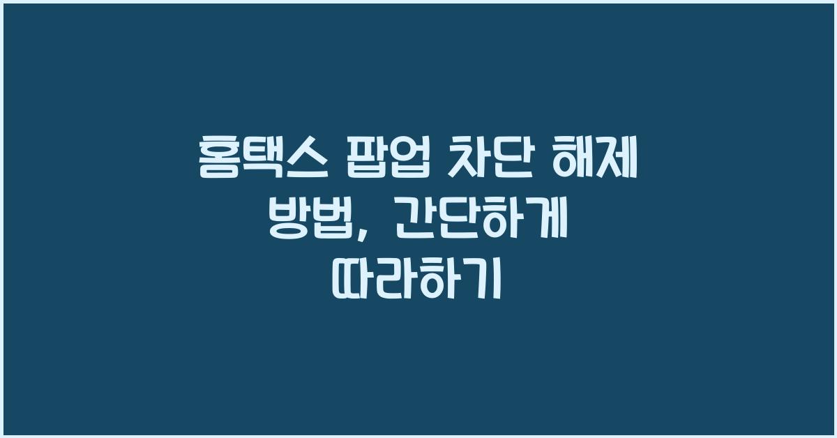 홈택스 팝업 차단 해제 방법