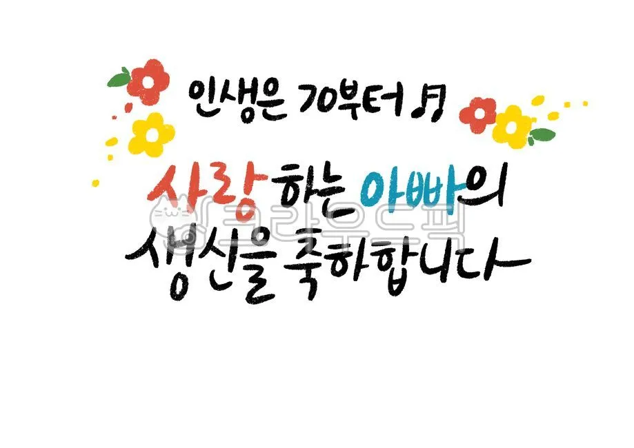 칠순 축하문구 메세지 감동 위로 100선_4
