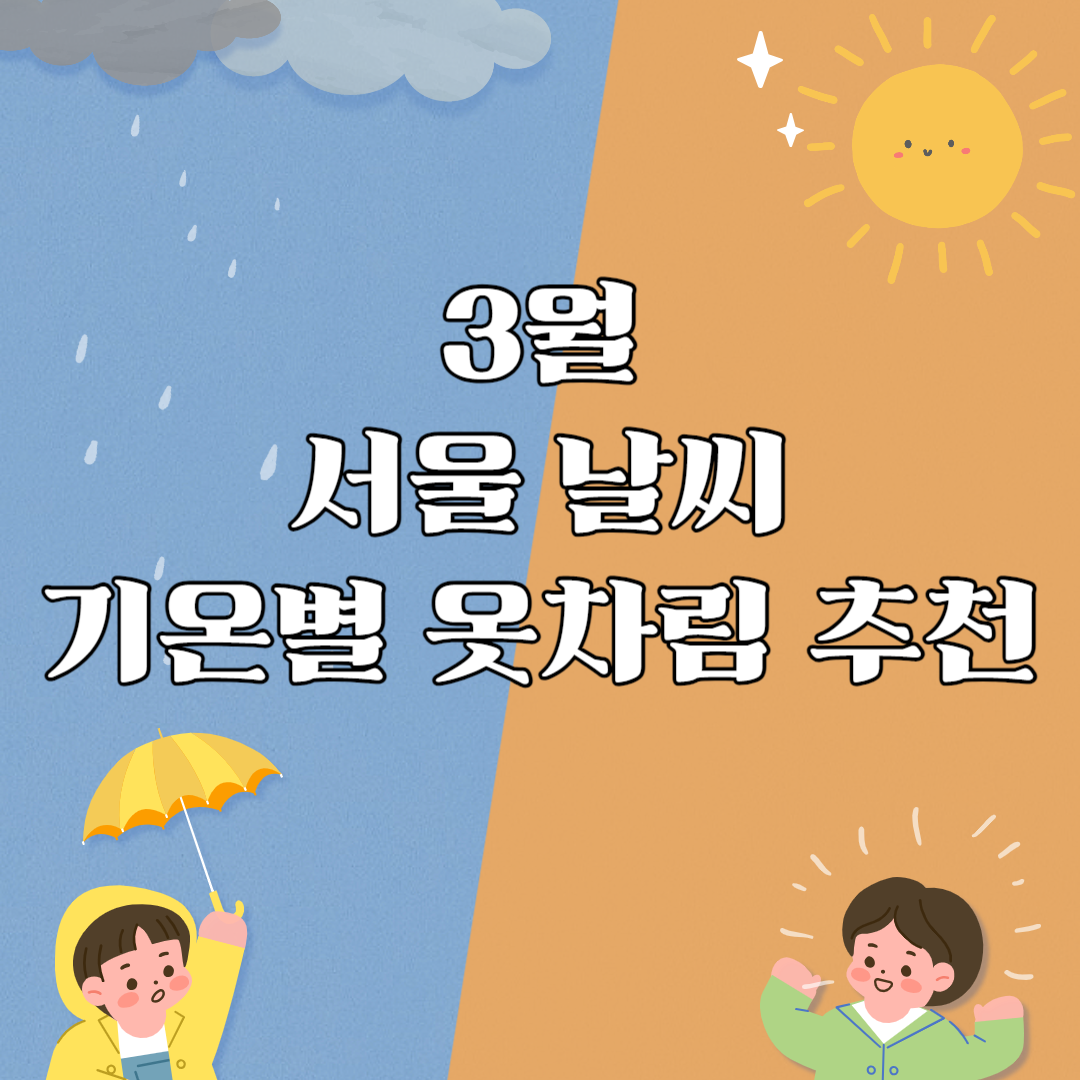 서울-3월-중순- 말-날씨-및-복장추천