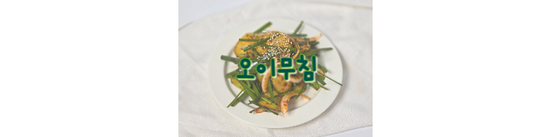 오이무침 황금레시피