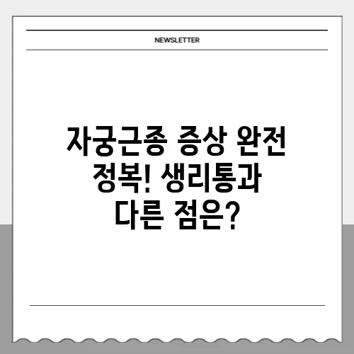 자궁근종 증상 완전 정복! 생리통과 다른 점은?