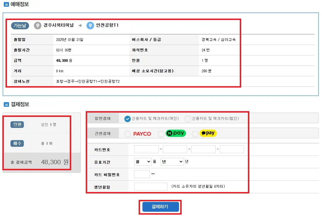 경주 인천공항 리무진 예약 방법 여섯 번째