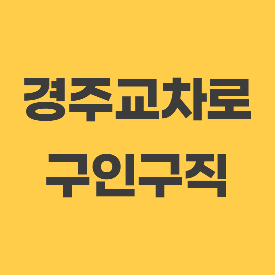  경주교차로 구인구직 쉬운 채용정보 확인
