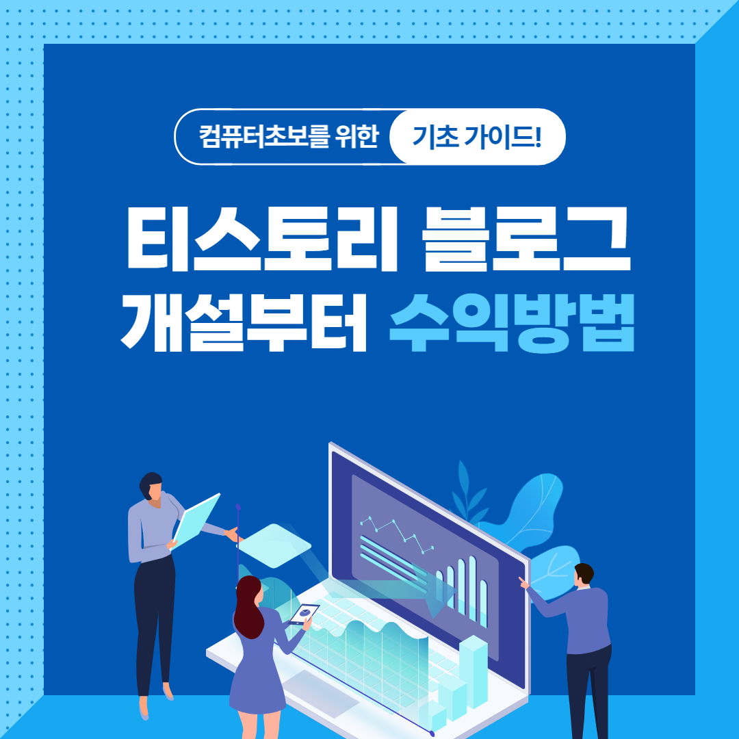  쉽게 티스토리 블로그 개설부터 티스토리 수익방법