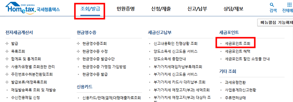  국세청 홈텍스 세금포인트 이용하기-쇼핑몰, 인천공항, 국립중앙박물관 할인