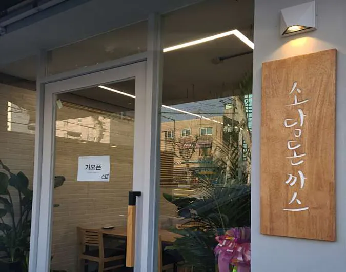 소담돈까스