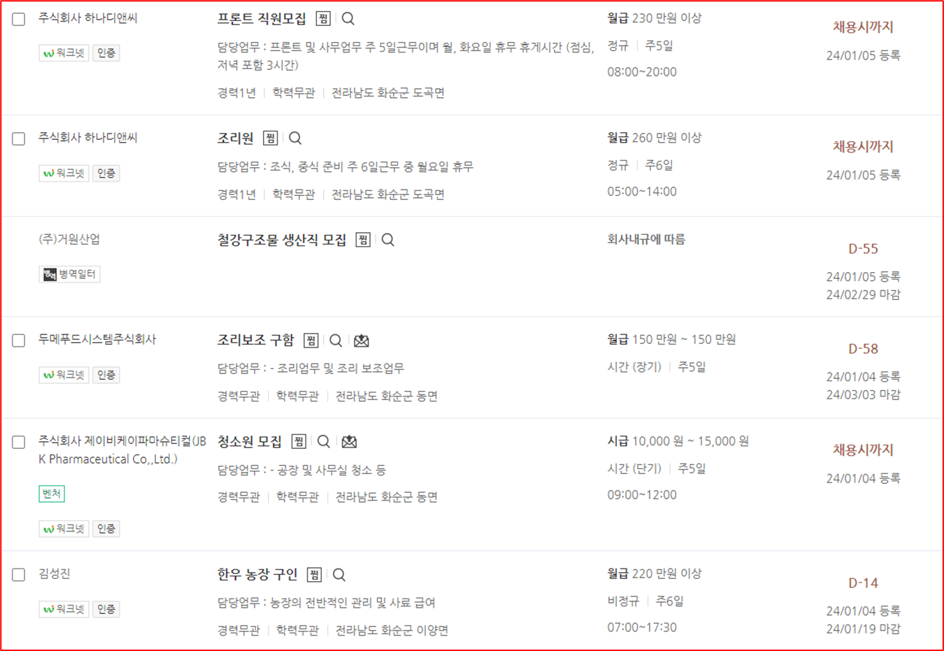 워크넷 화순군 채용정보