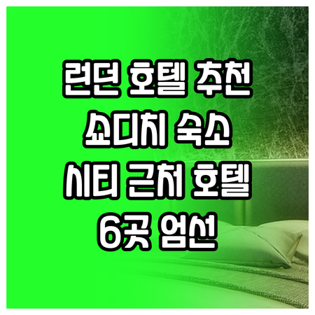 런던 시티 및 쇼디치 인근 호텔 엄선