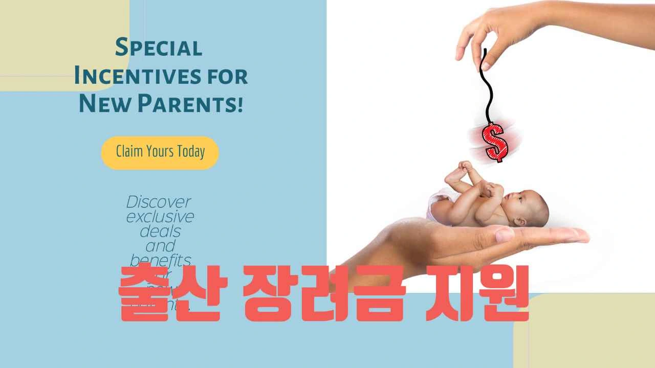 2025년 출산 장려금 지원 제도 총정리