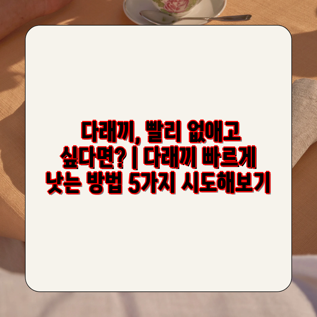  다래끼, 빨리 없애고 싶다면  다래끼 빠르게 낫는 방