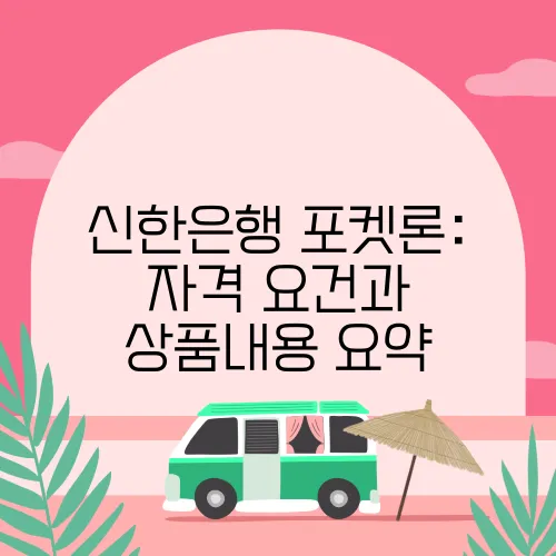 신한은행 포켓론: 자격 요건과 상품내용 요약