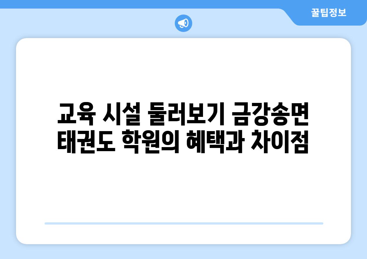 교육 시설 둘러보기 금강송면 태권도 학원의 혜택과 차이점