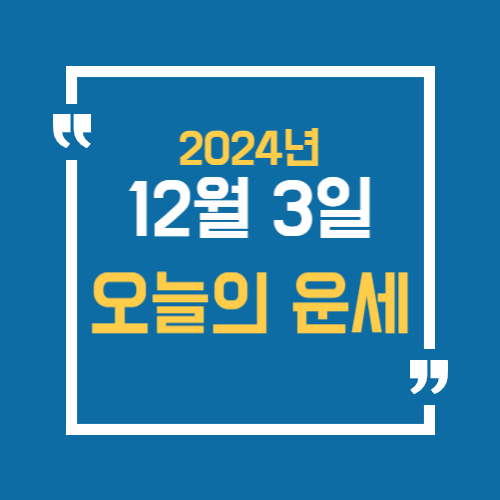 2024년 12월 3일 오늘의 운세 알아보기