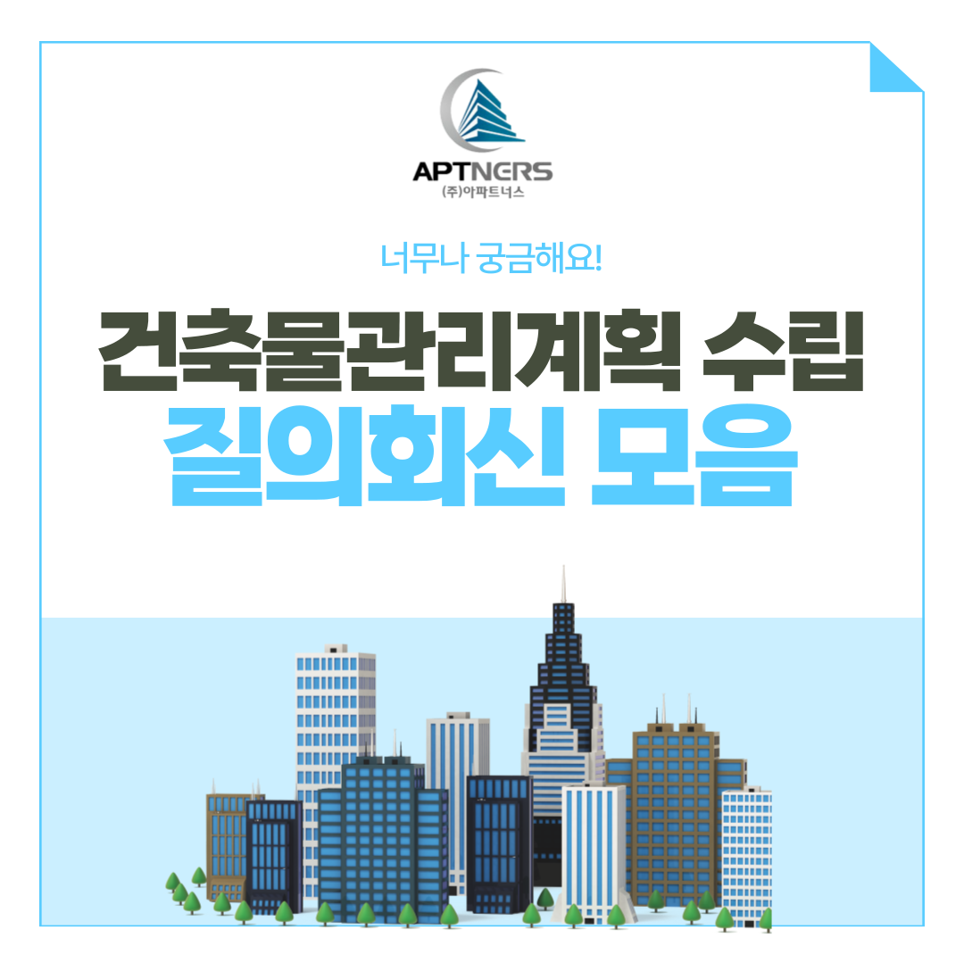  건축물관리계획 수립 잘 몰랐다면? 질의회신 모음 4탄