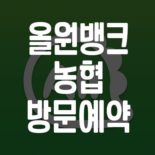 올원뱅크 농협 방문예약