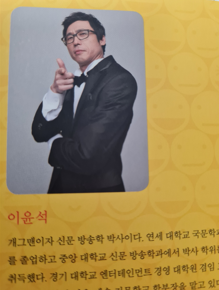 웃음의 과학 - 개그맨이자 박사님 이윤석 이야기