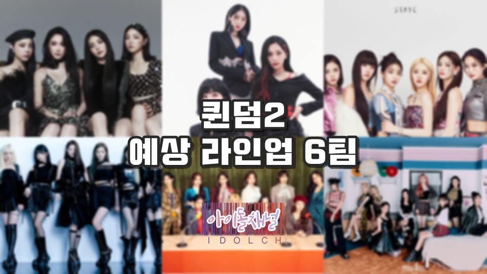 퀸덤2 예상 라인업 6팀 (브레이브걸스/VIVIZ/STAYC/IVE/우주소녀/Kep1er)