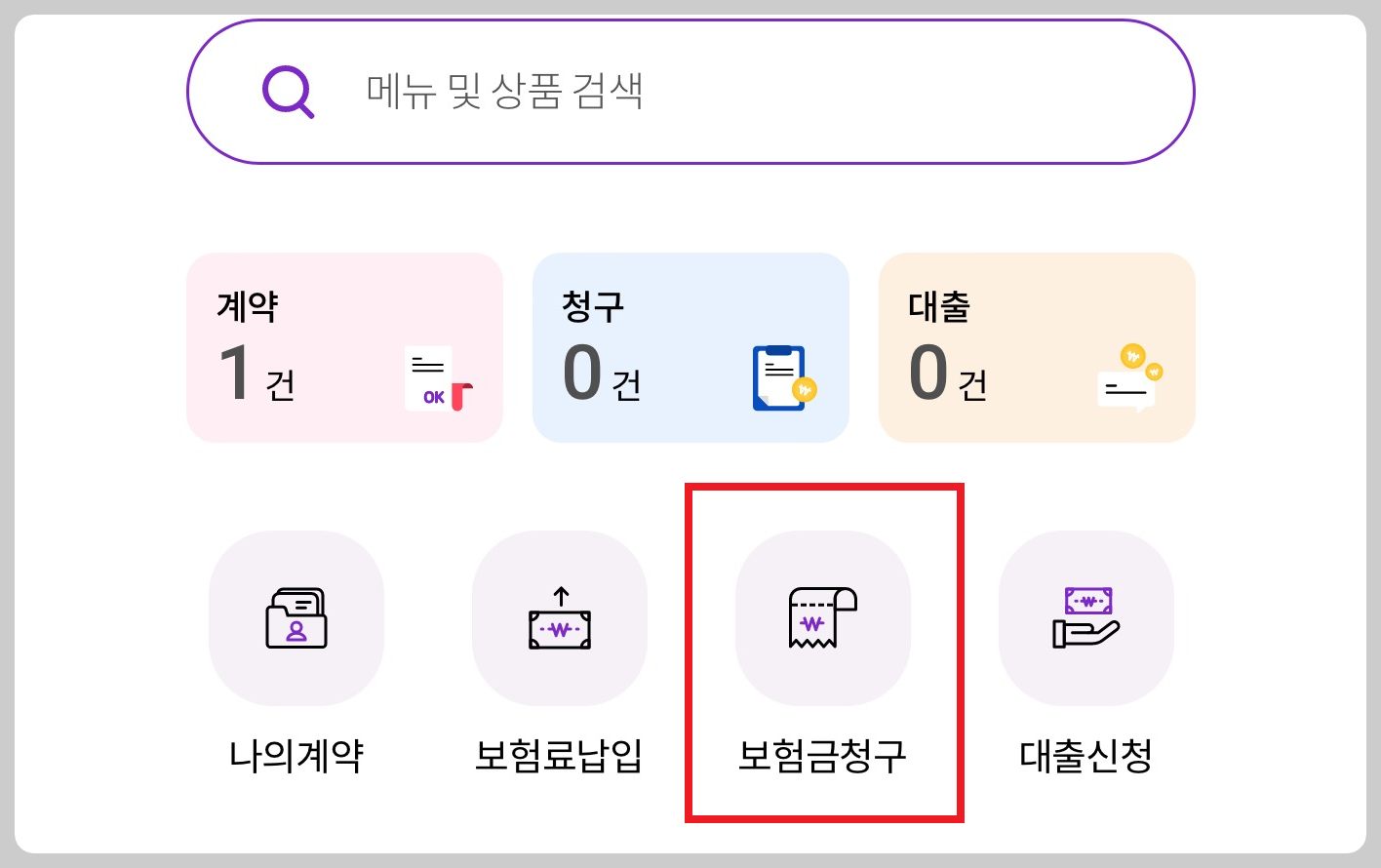 앱으로 실비 보험금 신청하는 방법1