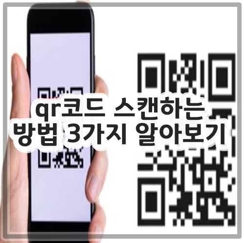 qr코드 스캔하는 방법 3가지 알아보기