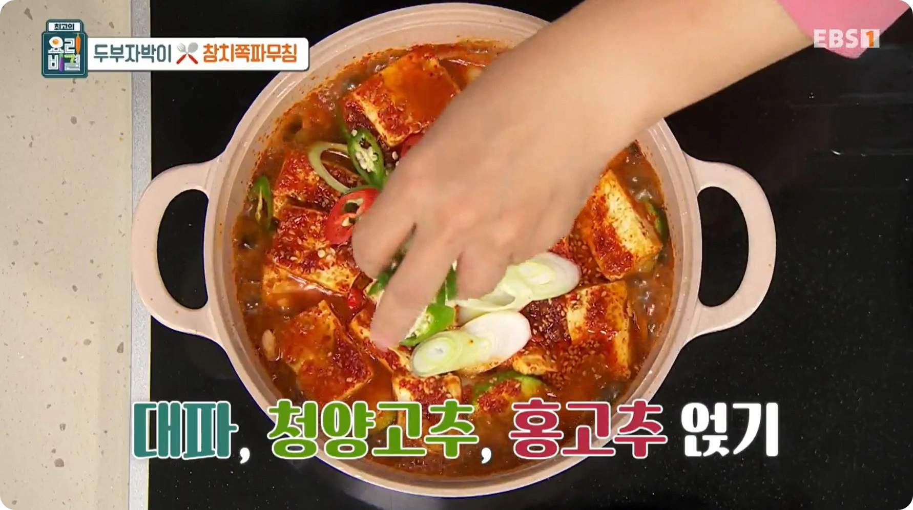 EBS 최고의 요리비결 김선영 - 두부자박이 &amp; 참치쪽파무침 레시피