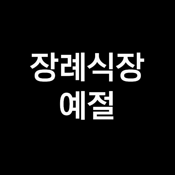 장례식장에서 절하는 방법,  장례식장 인사 예절