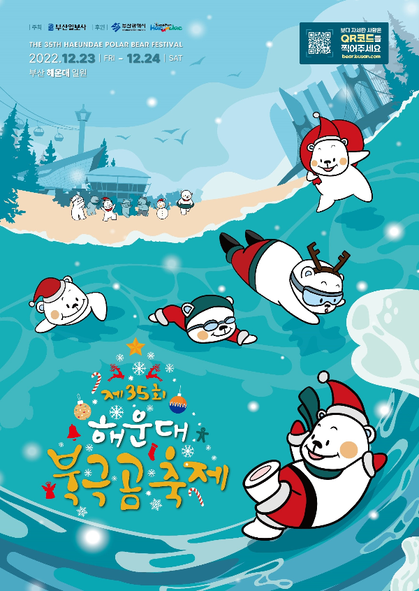  겨울 바다 축제/제 35회 해운대 북극곰 축제