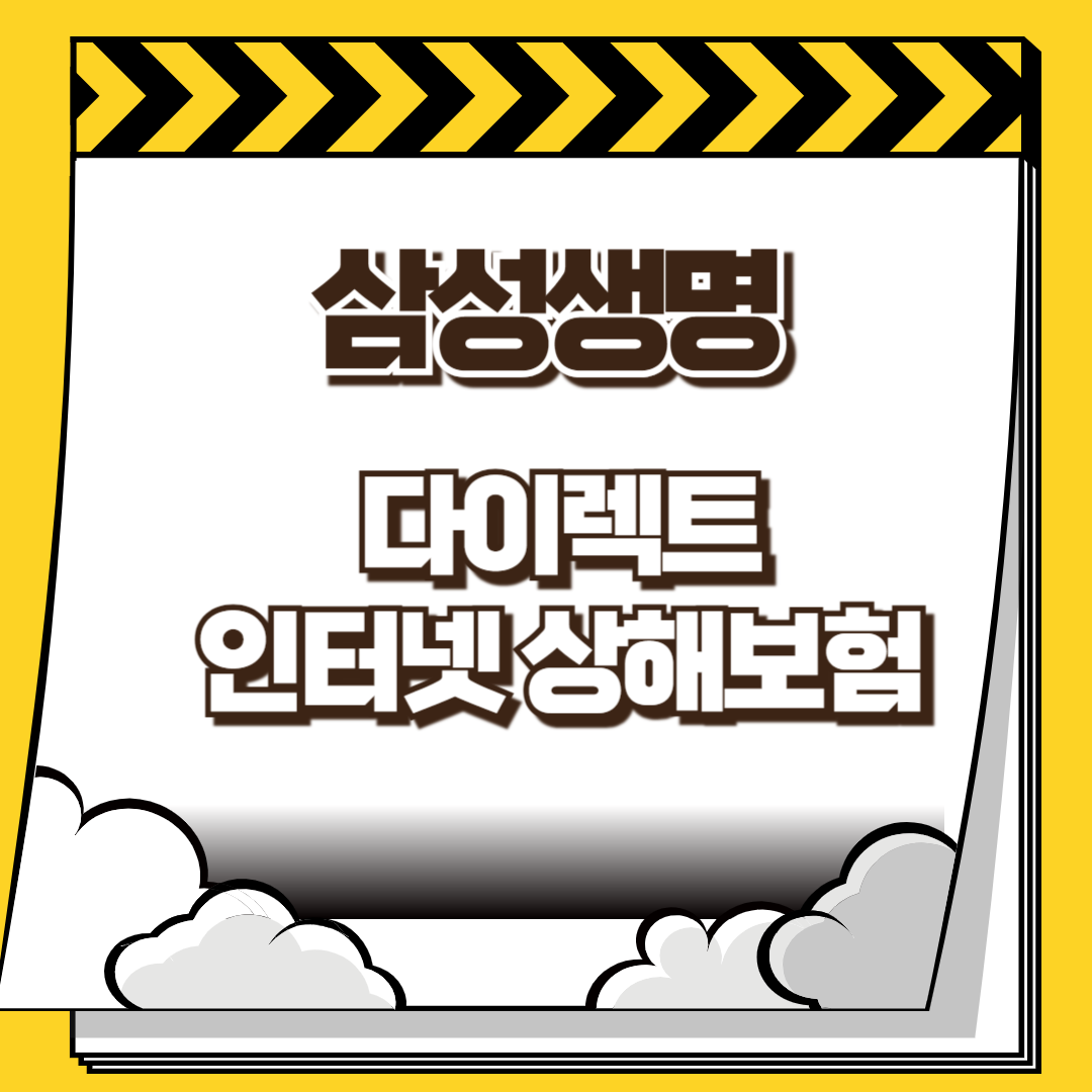 삼성생명 다이렉트 인터넷 상해보험 썸네일